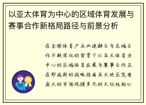 以亚太体育为中心的区域体育发展与赛事合作新格局路径与前景分析