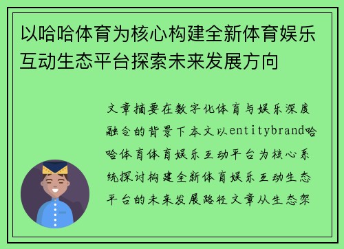 以哈哈体育为核心构建全新体育娱乐互动生态平台探索未来发展方向