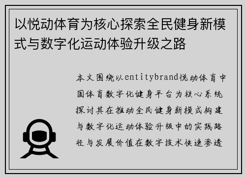 以悦动体育为核心探索全民健身新模式与数字化运动体验升级之路