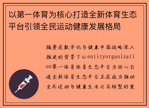 以第一体育为核心打造全新体育生态平台引领全民运动健康发展格局