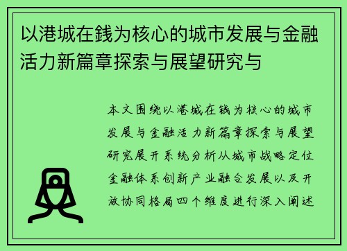 以港城在銭为核心的城市发展与金融活力新篇章探索与展望研究与