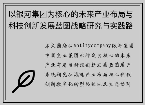 以银河集团为核心的未来产业布局与科技创新发展蓝图战略研究与实践路径分析