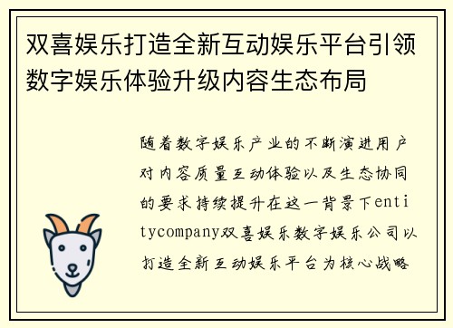 双喜娱乐打造全新互动娱乐平台引领数字娱乐体验升级内容生态布局