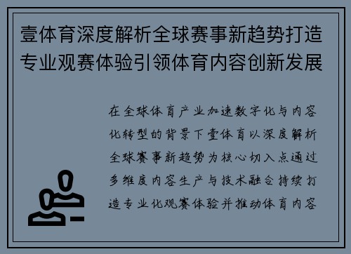壹体育深度解析全球赛事新趋势打造专业观赛体验引领体育内容创新发展