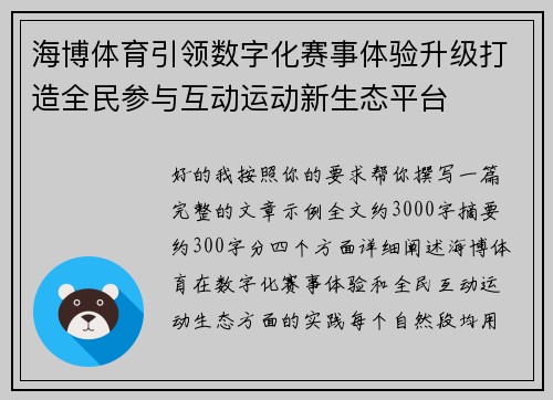 海博体育引领数字化赛事体验升级打造全民参与互动运动新生态平台