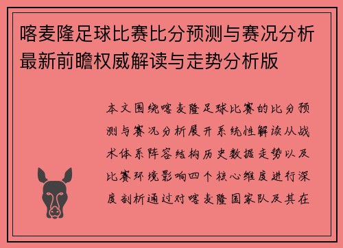 喀麦隆足球比赛比分预测与赛况分析最新前瞻权威解读与走势分析版 喀麦隆足球比赛比分预测与赛况分析最新前瞻权威解读与走势分析版