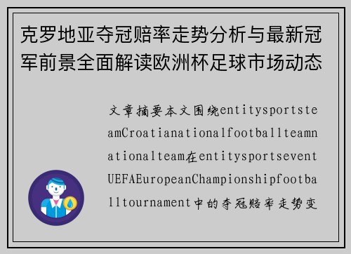 克罗地亚夺冠赔率走势分析与最新冠军前景全面解读欧洲杯足球市场动态观察深析