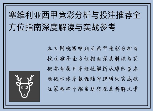 塞维利亚西甲竞彩分析与投注推荐全方位指南深度解读与实战参考 塞维利亚西甲竞彩分析与投注推荐全方位指南深度解读与实战参考