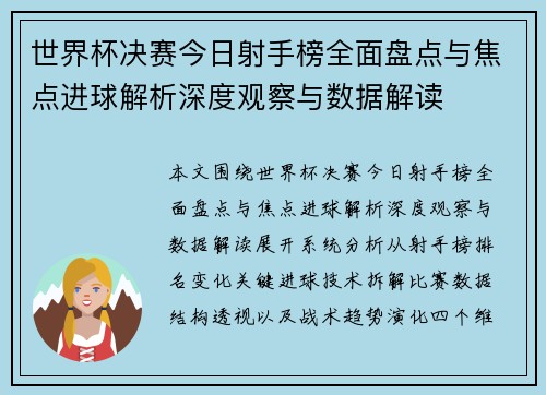 世界杯决赛今日射手榜全面盘点与焦点进球解析深度观察与数据解读