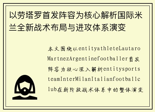 以劳塔罗首发阵容为核心解析国际米兰全新战术布局与进攻体系演变