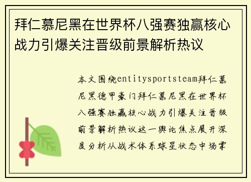 拜仁慕尼黑在世界杯八强赛独赢核心战力引爆关注晋级前景解析热议