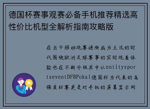 德国杯赛事观赛必备手机推荐精选高性价比机型全解析指南攻略版
