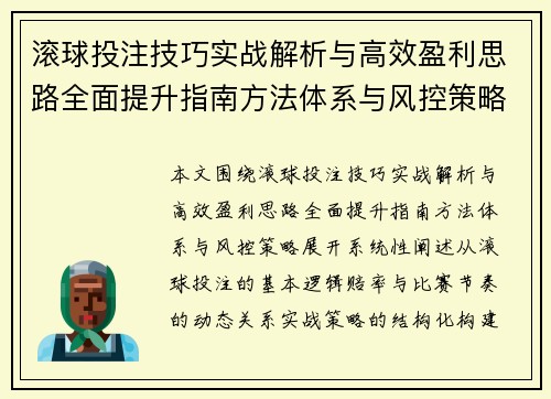 滚球投注技巧实战解析与高效盈利思路全面提升指南方法体系与风控策略 滚球投注技巧实战解析与高效盈利思路全面提升指南方法体系与风控策略
