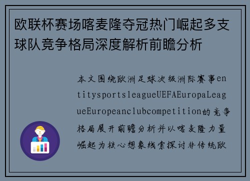 欧联杯赛场喀麦隆夺冠热门崛起多支球队竞争格局深度解析前瞻分析