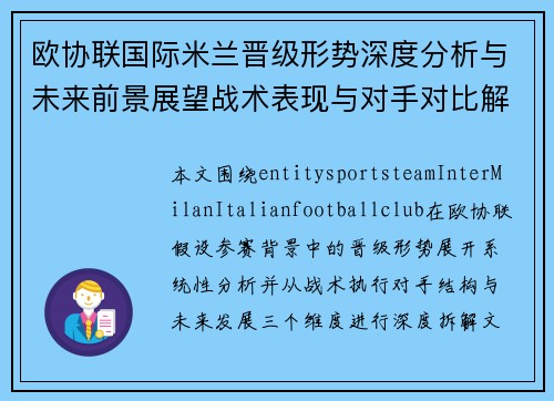 欧协联国际米兰晋级形势深度分析与未来前景展望战术表现与对手对比解析 欧协联国际米兰晋级形势深度分析与未来前景展望战术表现与对手对比解析