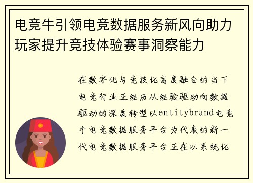 电竞牛引领电竞数据服务新风向助力玩家提升竞技体验赛事洞察能力 电竞牛引领电竞数据服务新风向助力玩家提升竞技体验赛事洞察能力