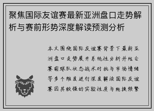 聚焦国际友谊赛最新亚洲盘口走势解析与赛前形势深度解读预测分析