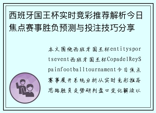 西班牙国王杯实时竞彩推荐解析今日焦点赛事胜负预测与投注技巧分享 西班牙国王杯实时竞彩推荐解析今日焦点赛事胜负预测与投注技巧分享