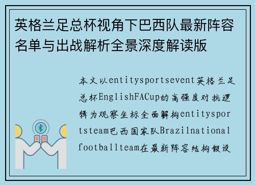 英格兰足总杯视角下巴西队最新阵容名单与出战解析全景深度解读版