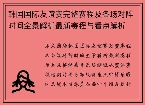 韩国国际友谊赛完整赛程及各场对阵时间全景解析最新赛程与看点解析 韩国国际友谊赛完整赛程及各场对阵时间全景解析最新赛程与看点解析