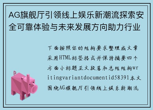 AG旗舰厅引领线上娱乐新潮流探索安全可靠体验与未来发展方向助力行业创新升级 AG旗舰厅引领线上娱乐新潮流探索安全可靠体验与未来发展方向助力行业创新升级