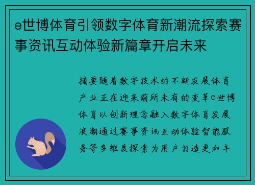 e世博体育引领数字体育新潮流探索赛事资讯互动体验新篇章开启未来 e世博体育引领数字体育新潮流探索赛事资讯互动体验新篇章开启未来