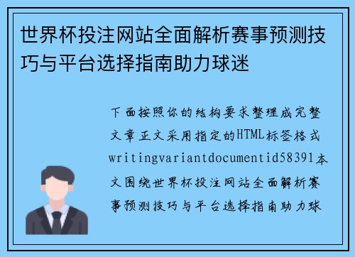 世界杯投注网站全面解析赛事预测技巧与平台选择指南助力球迷