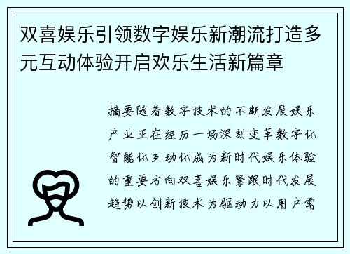双喜娱乐引领数字娱乐新潮流打造多元互动体验开启欢乐生活新篇章