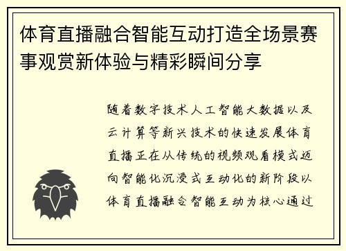体育直播融合智能互动打造全场景赛事观赏新体验与精彩瞬间分享 体育直播融合智能互动打造全场景赛事观赏新体验与精彩瞬间分享