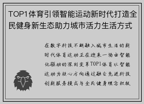 TOP1体育引领智能运动新时代打造全民健身新生态助力城市活力生活方式升级 TOP1体育引领智能运动新时代打造全民健身新生态助力城市活力生活方式升级