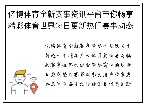 亿博体育全新赛事资讯平台带你畅享精彩体育世界每日更新热门赛事动态