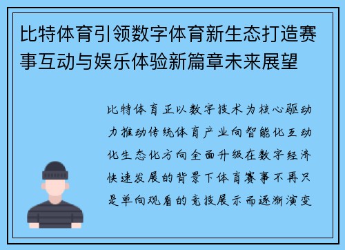 比特体育引领数字体育新生态打造赛事互动与娱乐体验新篇章未来展望 比特体育引领数字体育新生态打造赛事互动与娱乐体验新篇章未来展望
