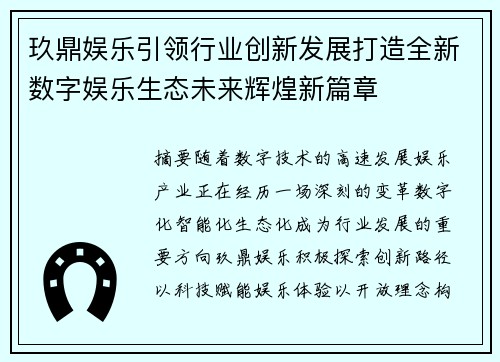 玖鼎娱乐引领行业创新发展打造全新数字娱乐生态未来辉煌新篇章 玖鼎娱乐引领行业创新发展打造全新数字娱乐生态未来辉煌新篇章