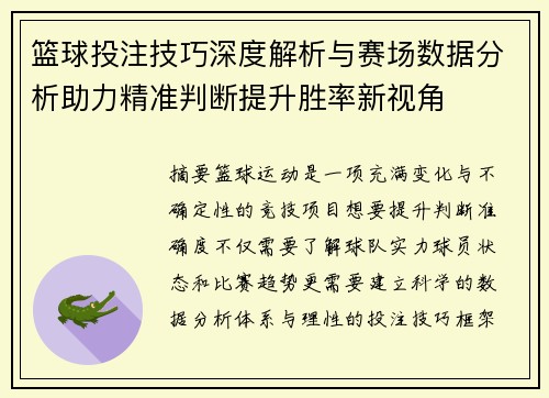 篮球投注技巧深度解析与赛场数据分析助力精准判断提升胜率新视角 篮球投注技巧深度解析与赛场数据分析助力精准判断提升胜率新视角