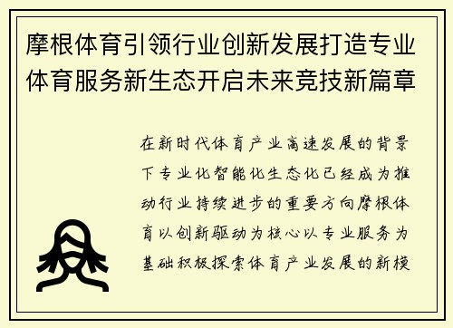 摩根体育引领行业创新发展打造专业体育服务新生态开启未来竞技新篇章 摩根体育引领行业创新发展打造专业体育服务新生态开启未来竞技新篇章