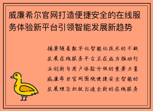 威廉希尔官网打造便捷安全的在线服务体验新平台引领智能发展新趋势 威廉希尔官网打造便捷安全的在线服务体验新平台引领智能发展新趋势