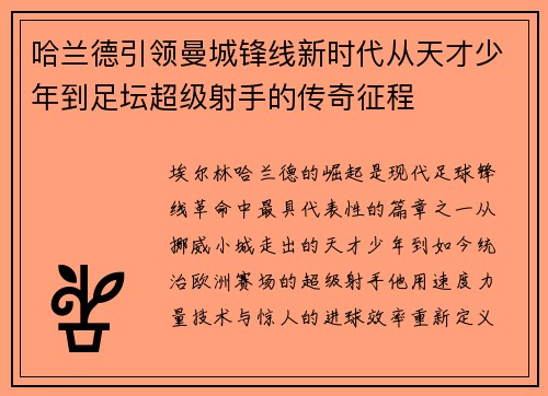 哈兰德引领曼城锋线新时代从天才少年到足坛超级射手的传奇征程 哈兰德引领曼城锋线新时代从天才少年到足坛超级射手的传奇征程