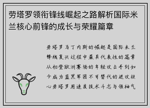 劳塔罗领衔锋线崛起之路解析国际米兰核心前锋的成长与荣耀篇章 劳塔罗领衔锋线崛起之路解析国际米兰核心前锋的成长与荣耀篇章