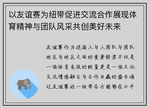 以友谊赛为纽带促进交流合作展现体育精神与团队风采共创美好未来