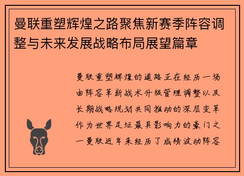 曼联重塑辉煌之路聚焦新赛季阵容调整与未来发展战略布局展望篇章 曼联重塑辉煌之路聚焦新赛季阵容调整与未来发展战略布局展望篇章