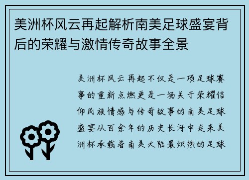 美洲杯风云再起解析南美足球盛宴背后的荣耀与激情传奇故事全景 美洲杯风云再起解析南美足球盛宴背后的荣耀与激情传奇故事全景