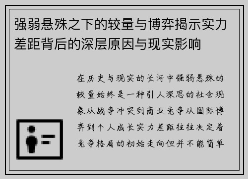 强弱悬殊之下的较量与博弈揭示实力差距背后的深层原因与现实影响