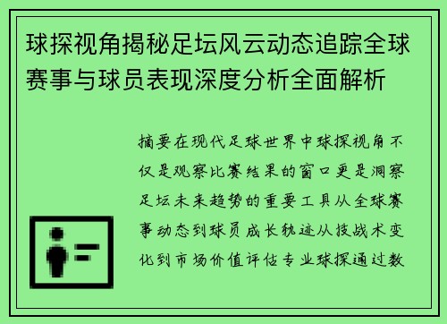 球探视角揭秘足坛风云动态追踪全球赛事与球员表现深度分析全面解析 球探视角揭秘足坛风云动态追踪全球赛事与球员表现深度分析全面解析