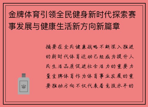 金牌体育引领全民健身新时代探索赛事发展与健康生活新方向新篇章 金牌体育引领全民健身新时代探索赛事发展与健康生活新方向新篇章