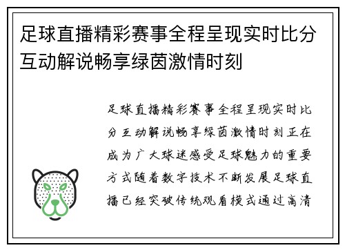 足球直播精彩赛事全程呈现实时比分互动解说畅享绿茵激情时刻