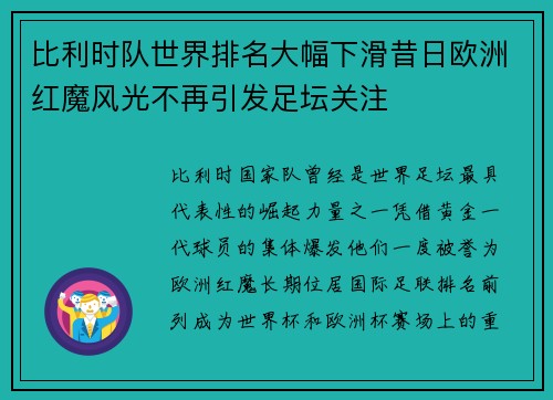 比利时队世界排名大幅下滑昔日欧洲红魔风光不再引发足坛关注 比利时队世界排名大幅下滑昔日欧洲红魔风光不再引发足坛关注