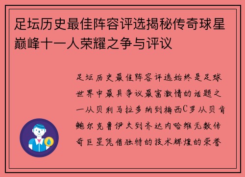 足坛历史最佳阵容评选揭秘传奇球星巅峰十一人荣耀之争与评议 足坛历史最佳阵容评选揭秘传奇球星巅峰十一人荣耀之争与评议