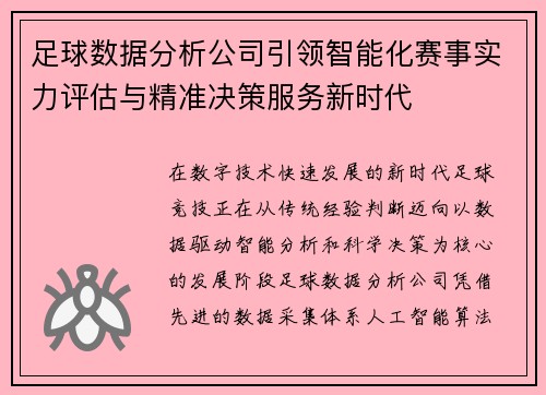 足球数据分析公司引领智能化赛事实力评估与精准决策服务新时代 足球数据分析公司引领智能化赛事实力评估与精准决策服务新时代
